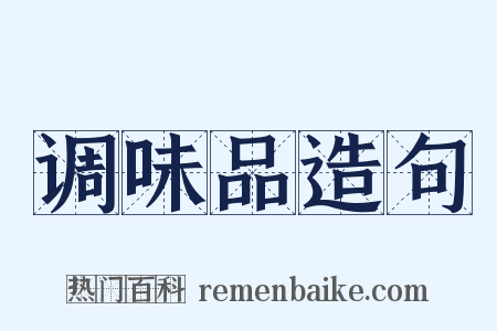 调味品造句是什么意思的图片